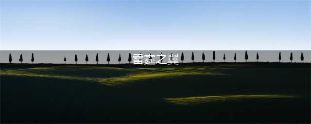 飞机射击游戏排行榜前十名2021 好玩的飞机射击手游有哪些(雷霆之翼)