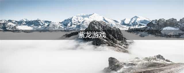 2021紫龙游戏排行榜前十名推荐 好玩的紫龙手游榜推荐(紫龙游戏)