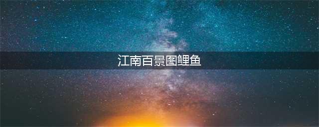 江南百景图鲤鱼在哪里抓 抓鲤鱼地点及步骤分享