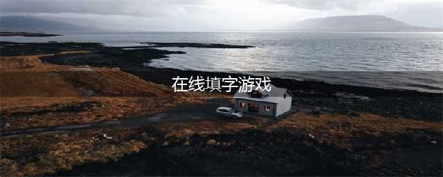 填字游戏排行榜前十名推荐2021 好玩的填字游戏有哪些(在线填字游戏)