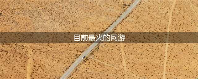 十大网络游戏人气排行榜2022 网游最火的游戏排行榜推荐(目前最火的网游)