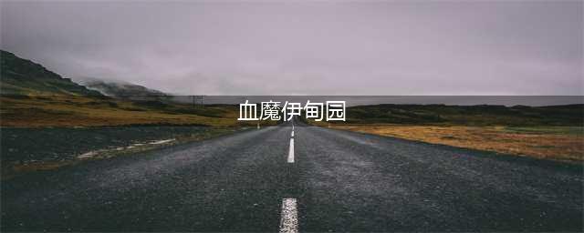 新血魔伊甸园好玩吗 新血魔伊甸园玩法简介(血魔伊甸园)
