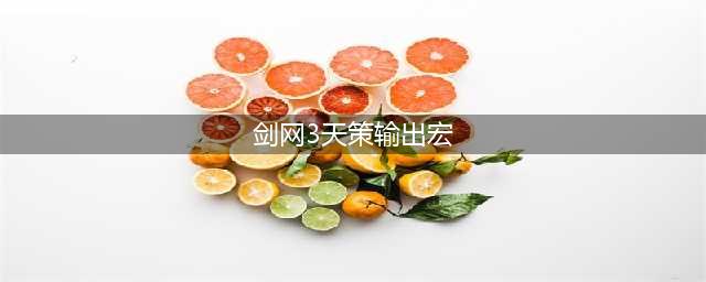 《剑网3》百家争鸣天策傲血战全自动宏(剑网3天策输出宏)