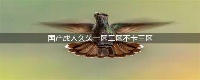 SCI一区二区三区四区的区别(国产成人久久一区二区不卡三区)