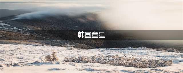 最令人期望的韩国童星Top 10(韩国童星)