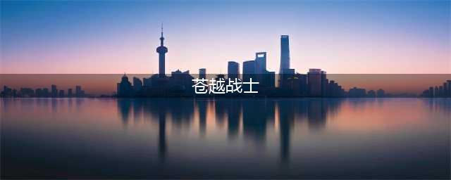 苍色之光与魔剑锻造师剧情详解 人物背景及世界观解读(苍越战士)