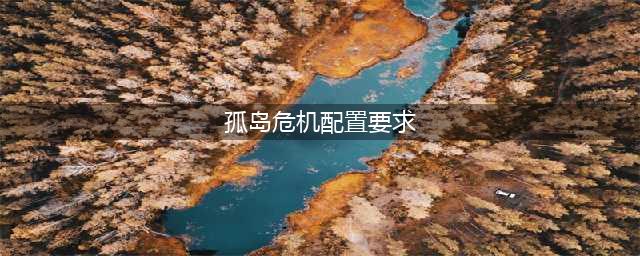 《孤岛危机重制版》需要什么配置 最低配置要求一览(孤岛危机配置要求)