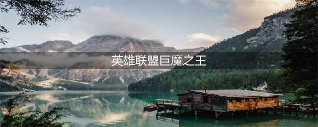 英雄联盟S12巨魔之王怎么出装 S12巨魔之王出装攻略(英雄联盟巨魔之王)