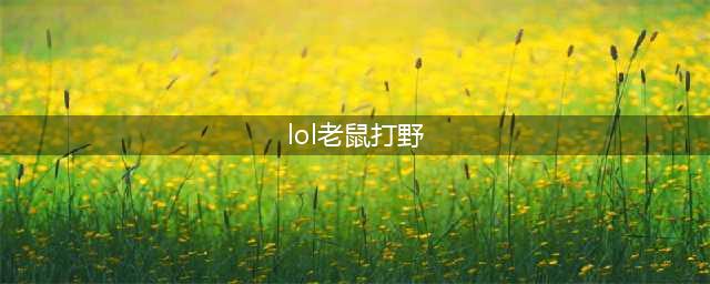 《lol》s11老鼠打野出装 英雄联盟老鼠打野攻略(lol老鼠打野)