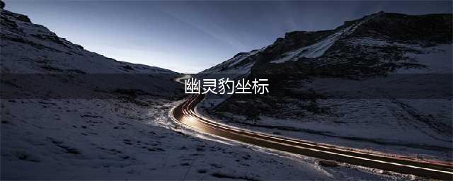 《魔兽世界怀旧服》幽灵豹在哪抓 幽灵豹捕捉地点推荐(幽灵豹坐标)