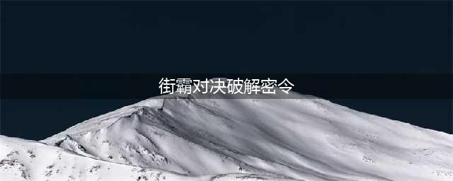 《街霸对决》破解密令汇总 破解密令是什么