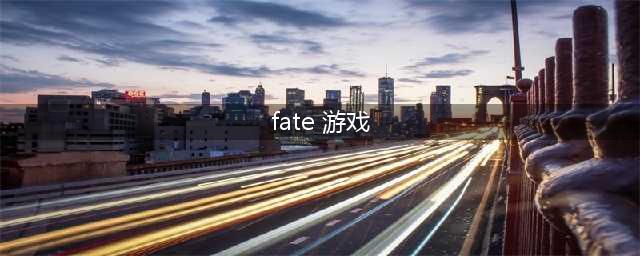 fate游戏排行榜前十名推荐2021 最火爆fate游戏有哪些