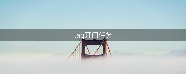 《魔兽世界怀旧服》安其拉开门任务怎么做 安其拉开门任务流程图文攻略(taq开门任务)