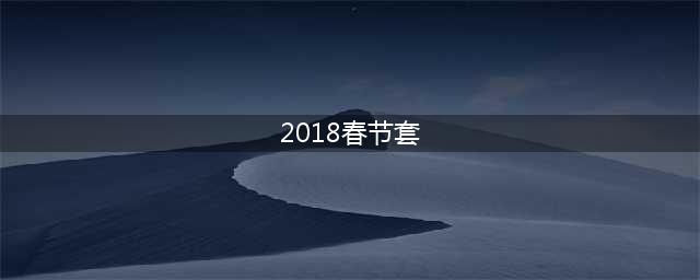 《dnf》2018新年套曝光 春节套内容一览(2018春节套)