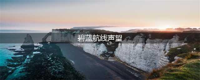 《碧蓝航线》小声望怎么获取 小声望获取方法分享(碧蓝航线声望)