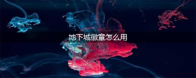 地下城与勇士徽章怎么用 DNF徽章怎么用