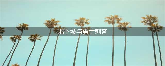 《地下城与勇士》刺客厉害吗 刺客操作技巧详解(地下城与勇士刺客)