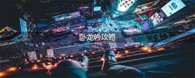 卧龙吟2攻略大全 新手入门少走弯路(卧龙吟攻略)