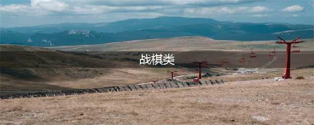 2022好玩的战棋类游戏有哪些 战棋手游排行榜(战棋类)