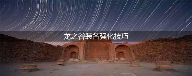 《龙之谷2》装备强化怎么玩 装备强化系统玩法攻略(龙之谷装备强化技巧)