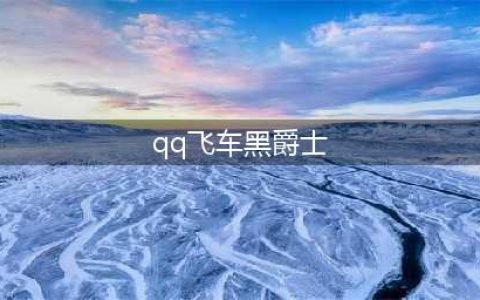 永久A车黑爵士的免费获得方法(qq飞车黑爵士)