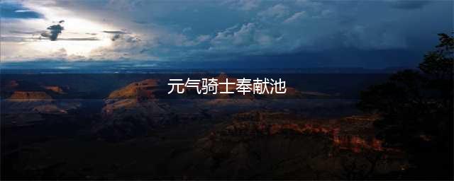 《元气骑士》奉献池效果一览 奉献池作用是什么(元气骑士奉献池)