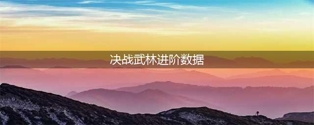《决战武林》法器最新进阶数据大全