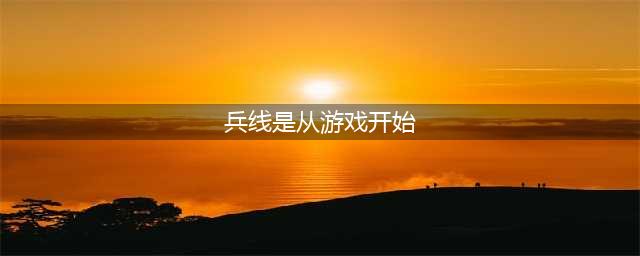 《王者荣耀》兵线是从游戏开始后多少秒开始出生 答案(兵线是从游戏开始)