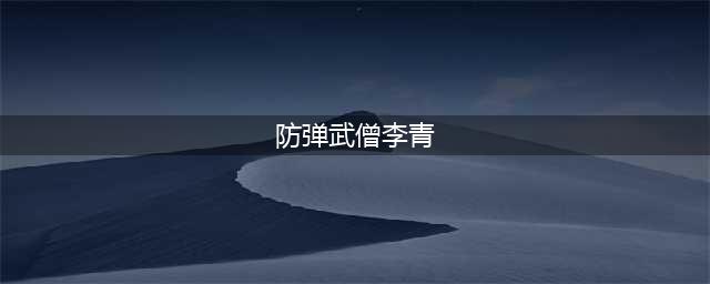 《LOL》盲僧防弹武僧皮肤怎么样 防弹武僧李青皮肤值不值得购买(防弹武僧李青)
