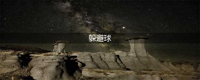 第五人格躲避球怎么玩 躲避球最详细的玩法攻略分享