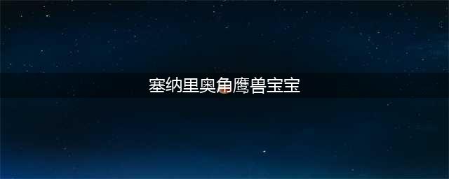 《魔兽世界》坐骑塞纳里奥作战角鹰兽怎么获得 获取方法分享