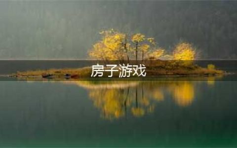 2021十大好玩的搭房子游戏 必玩搭房子游戏推荐(房子游戏)