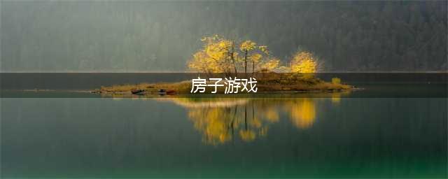 2021十大好玩的搭房子游戏 必玩搭房子游戏推荐(房子游戏)