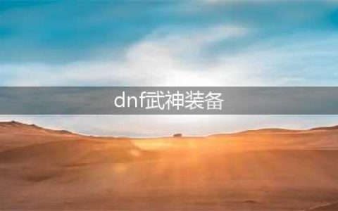 dnf110级武神装备选择推荐 dnf110武神装备搭配攻略(dnf武神装备)