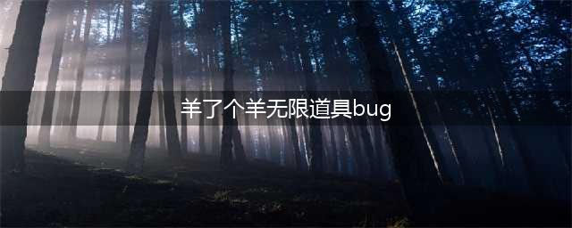 羊了个羊无限道具bug教程 羊了个羊无限道具bug怎么卡