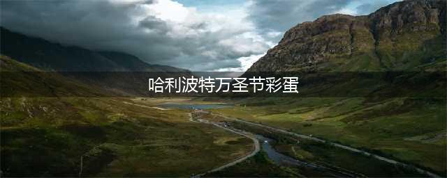 《哈利波特》万圣节各个彩蛋位置大全 万圣节彩蛋有哪些汇总(哈利波特万圣节彩蛋)