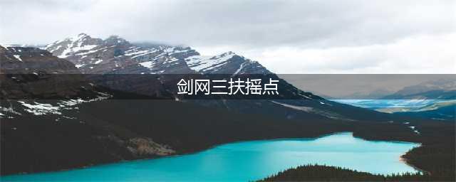 剑网三扶摇点任务地点大全 95级萌新大侠之路必备(剑网三扶摇点)