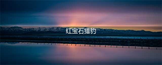 《魔兽世界》坐骑红宝石猎豹怎么获得 红宝石猎豹获取教程