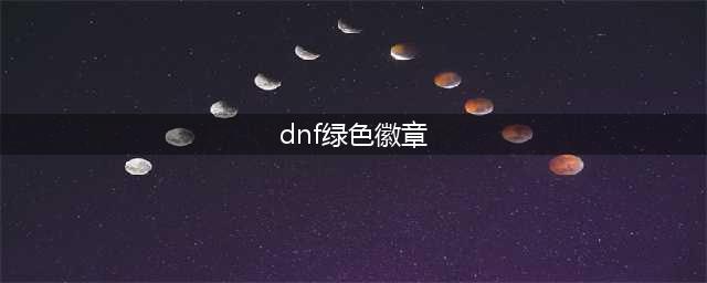 《dnf》绿色徽章打在什么部位 绿色徽章部位分享(dnf绿色徽章)
