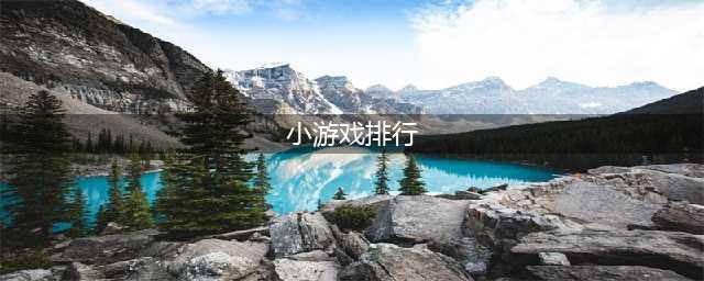 手机小游戏排行榜前十名推荐2021 小游戏有哪些(小游戏排行)