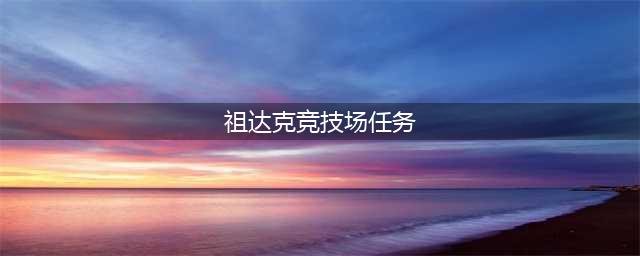 《魔兽世界》怀旧服WLK祖达克竞技场奖励介绍