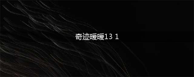 奇迹暖暖联盟13-1攻略 联盟13-1高分搭配一览(奇迹暖暖13 1)