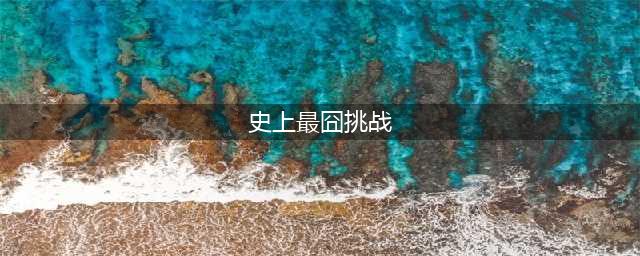 微信《史上最囧挑战》全关卡攻略 通关攻略答案大全(史上最囧挑战)