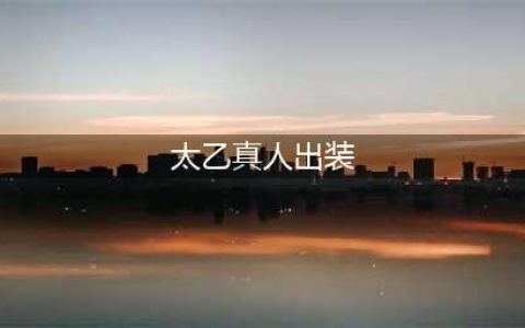 《王者荣耀》2022太乙真人最强出装攻略分享
