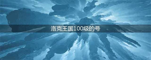 洛克王国好号和密码真的大全2017没人玩 好号VIP密码汇总(洛克王国100级的号)