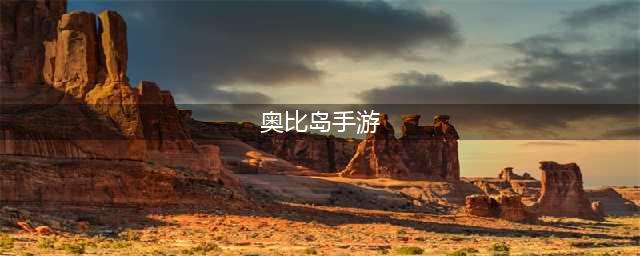 《奥比岛》手游攻略大全2022 最新新手入门技巧总汇(奥比岛手游)