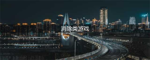 消除类游戏排行榜前十名2021 好玩的消除类游戏合集推荐有哪些(消除类游戏)