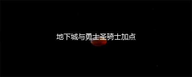 《DNF》男圣骑士110级审判刷图加点详解(地下城与勇士圣骑士加点)