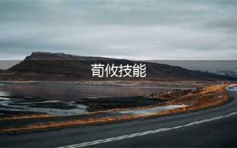 三国杀荀攸技能大全一览(荀攸技能)
