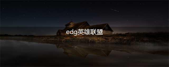 《英雄联盟电竞经理》EDG阵容攻略(edg英雄联盟)